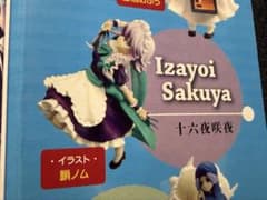 東方Project 東方雅華乱舞 トレーディングフィギュア 十六夜咲夜 未