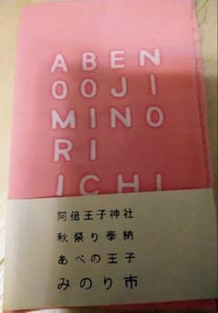 王子神社みのり市手ぬぐいのサムネイル