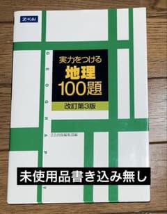 実力をつける地理100題 改訂第3版のサムネイル