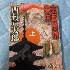 京都感情案内 上のサムネイル