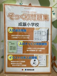 美品【2023年度】成蹊小学校　そっくり問題集　理英会のサムネイル