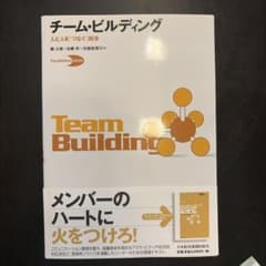 チーム・ビルディング 人と人を「つなぐ」技法のサムネイル