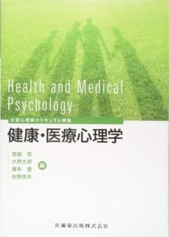 健康・医療心理学のサムネイル