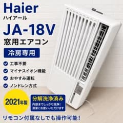 2021年製 Haier ハイアール JA-18V 窓用エアコン 分解洗浄済み 2021年製 Haier ハイアール JA-18V 窓用エアコン 分解洗浄済み - メルカリ