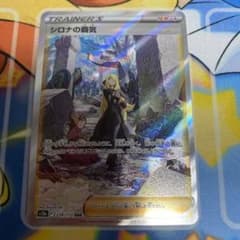 ポケモンカード Vstarユニバース シロナの覇気SARのサムネイル