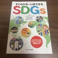 すぐわかる・いまできるSDGsのサムネイル
