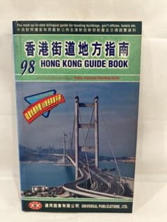 香港街道地方指南 98 HONG KONG GUIDE BOOK 返還前のサムネイル