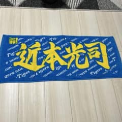 阪神タイガース 近本光司 選手 フェイスタオル - メルカリ