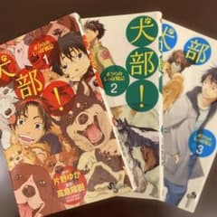 犬部! : ボクらのしっぽ戦記 1 2 3のサムネイル
