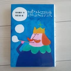 ぼくは王さまのサムネイル