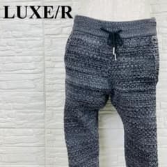 LUXE/R ニットパンツ グレー M 0539-A - メルカリ