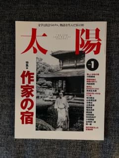 太陽 作家の宿 1995年　1月号　文学と出会うホテル、物語を生んだ宿41軒のサムネイル