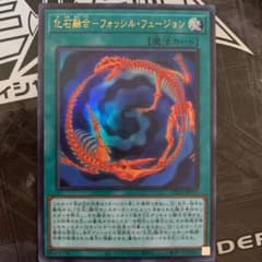 遊戯王 化石融合－フォッシル・フュージョン　ウルトラ　1枚のサムネイル