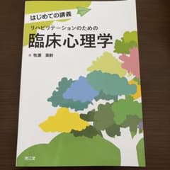 リハビリテーションのための臨床心理学のサムネイル