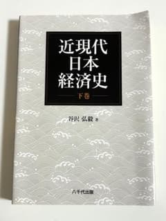 近現代日本経済史下巻のサムネイル