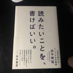 読みたいことを、書けばいい。 人生が変わるシンプルな文章術のサムネイル