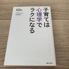 子育ては心理学でラクになる : 1日3分!子どものやる気・将来育成術のサムネイル