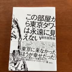 この部屋から東京タワーは永遠に見えないのサムネイル