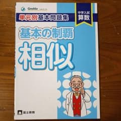中学入試算数 単元別基本問題集 基本の制覇[相似]のサムネイル