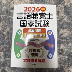 2026年版 言語聴覚士国家試験 過去問題 3年間の解答と解説 - メルカリ