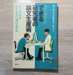 できる研究者の論文生産術のサムネイル