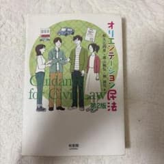 オリエンテーション民法〔第2版〕のサムネイル