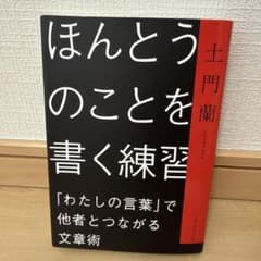 ほんとうのことを書く練習 : 「わたしの言葉」で他者とつながる文章術のサムネイル