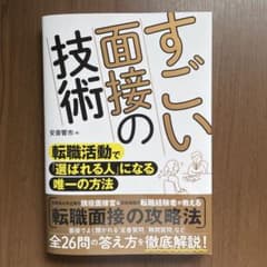 すごい面接の技術 : 転職活動で「選ばれる人」になる唯一の方法のサムネイル