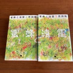 蜜蜂と遠雷 上下　セットのサムネイル