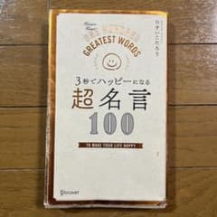 3秒でハッピーになる 超名言100 ひすいこたろうのサムネイル