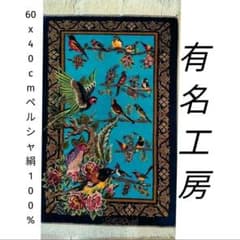 約60x40cmペルシャ絹ミニマット(22)クム産・玄関・ - メルカリ