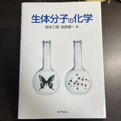 生体分子の化学のサムネイル