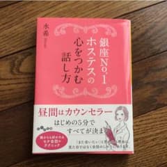 銀座 NO1ホステスの心をつかむ話し方 水希のサムネイル