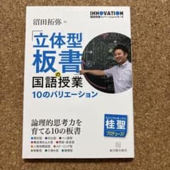 立体型板書の国語授業 10のバリエーションのサムネイル