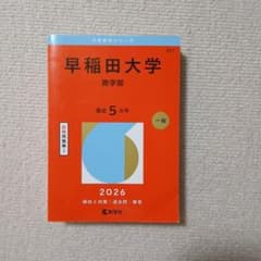 早稲田大学 商学部 2026年版 赤本 教学社 - メルカリ