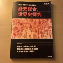 2025共通テスト 歴史総合/世界史探究のサムネイル