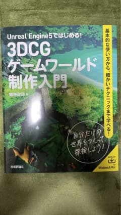 Unreal Engine 5ではじめる! 3DCGゲームワールド制作入門のサムネイル