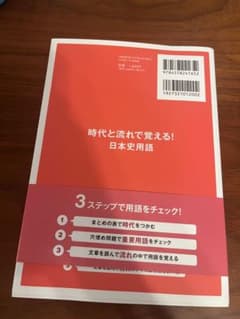 時代と流れで覚える！日本史用語 鈴木和裕 文英堂のサムネイル