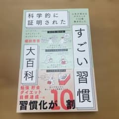 ハーバード、スタンフォード、オックスフォード…科学的に証明されたすごい習慣大百…のサムネイル
