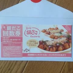 konimasaaoi0801様専用 銀だこ回数券 １枚のサムネイル