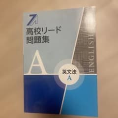 高校リード問題集 英文法Aのサムネイル