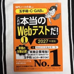 これが本当のWebテストだ! 1 2027年度版 玉手箱・C-GAB編のサムネイル