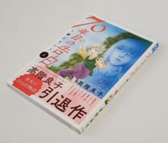 70年目の告白～毒とペン～ 1 高階良子 初版帯付 - メルカリ