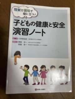 子どもの健康と安全 演習ノートのサムネイル