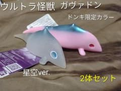 ウルトラ怪獣シリーズ 番外 ガヴァドン 2体セット 星空ver.＋ピンクver