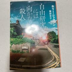 自由研究には向かない殺人のサムネイル