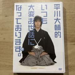 平川大輔的 いつも大変お世話になっております。 DVDのサムネイル