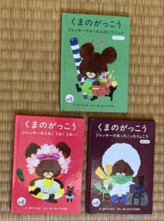 くまのがっこう 絵本 3冊セットのサムネイル