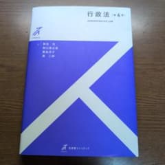 行政法 第4版 野呂充 有斐閣のサムネイル