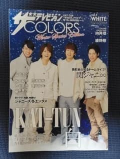 KAT-TUN 三浦春馬 ザテレビジョン COLORS VOL.4 WHITE - メルカリ
